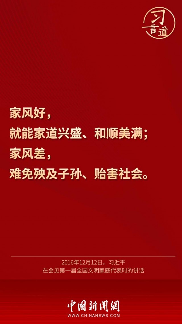 习言道丨"家风家教是一个家庭最宝贵的财富"