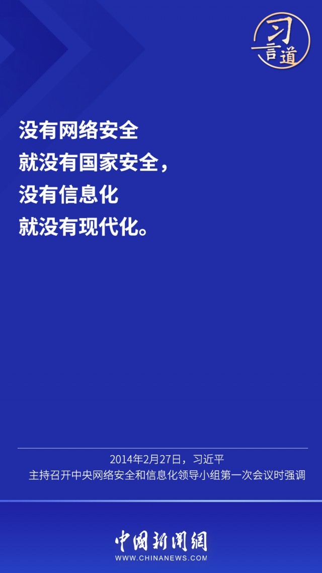 【网络强国】习言道"没有网络安全就没有国家安全"_新闻频道_中国