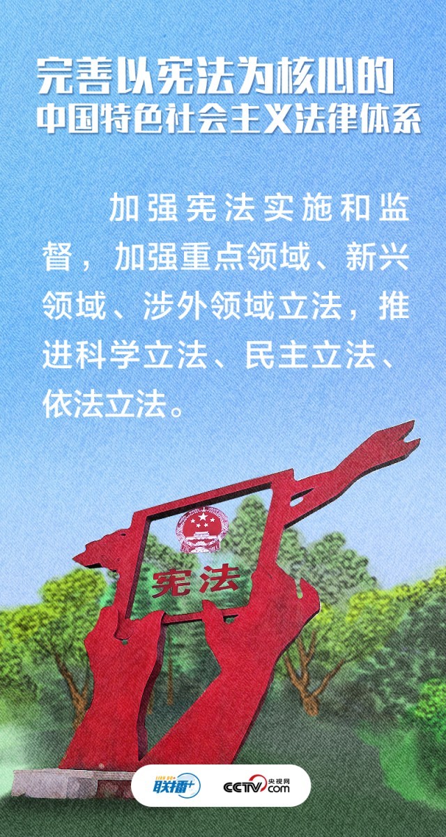 不负人民在法治轨道上全面建设社会主义现代化国家