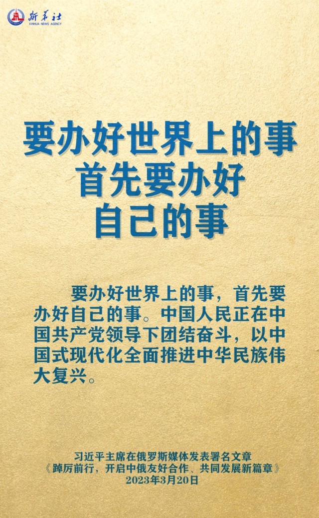 海报习主席署名文章精辟论述中俄关系