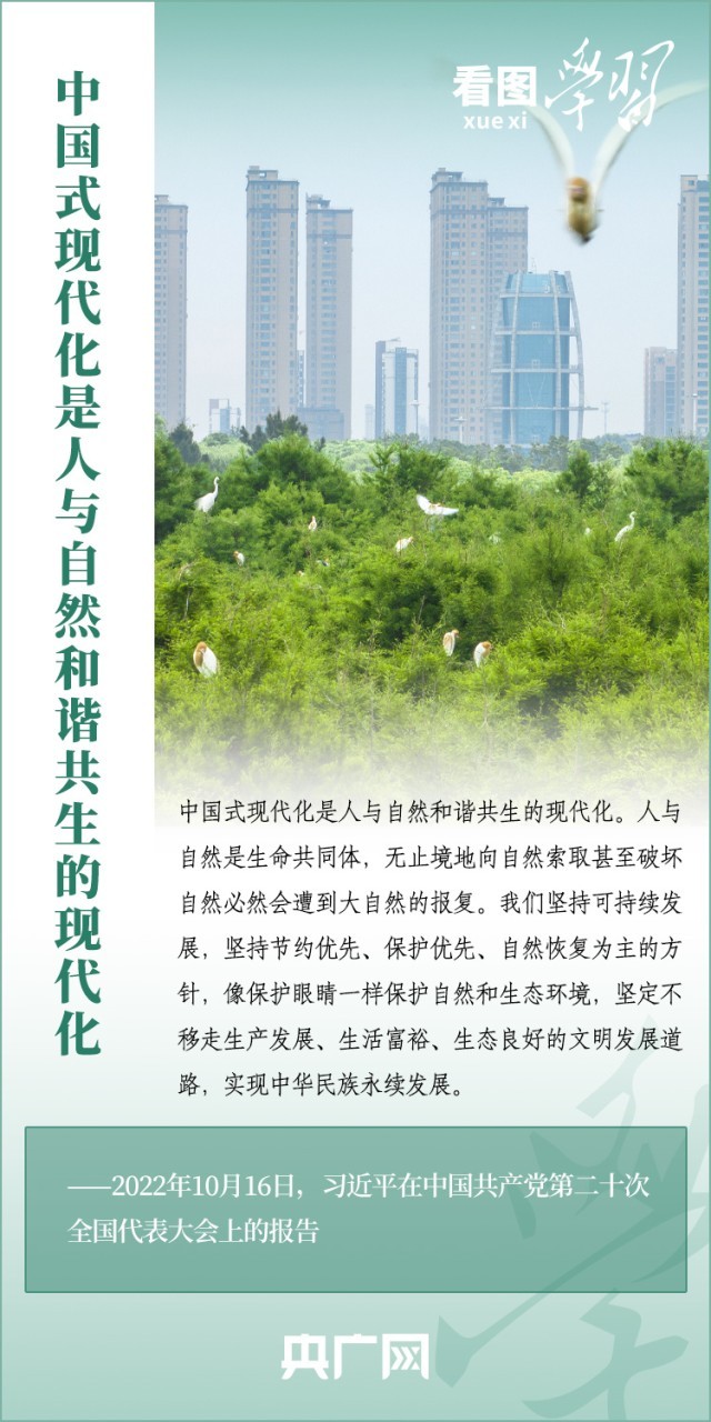 看图学习丨中国式现代化是人与自然和谐共生的现代化_新闻频道_中国青年网