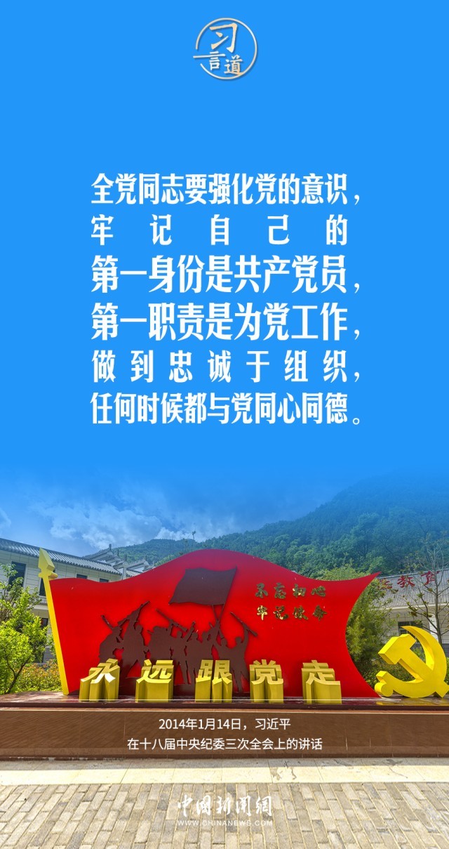 习言道第一身份是共产党员第一职责是为党工作