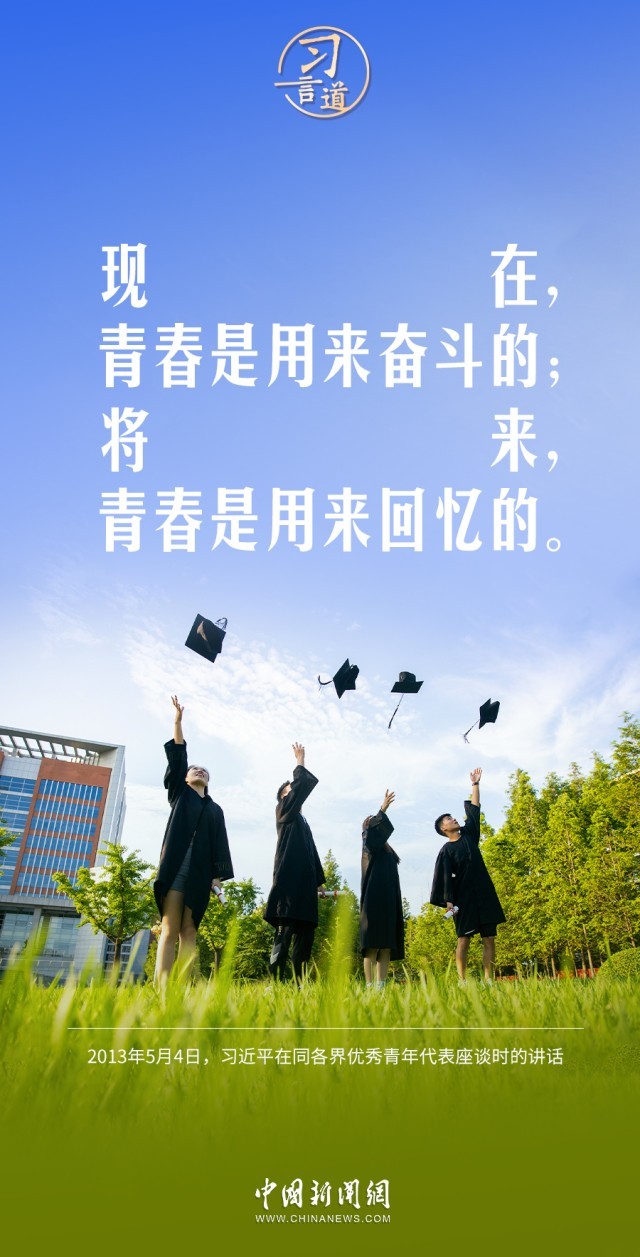 青春主场习言道奋斗是青春最亮丽的底色