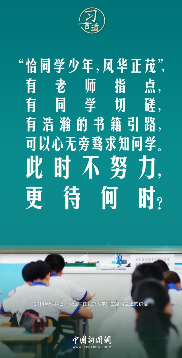 【开学第一课】习言道|此时不努力,更待何时