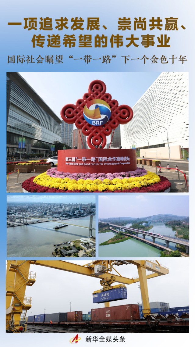 一项追求发展崇尚共赢传递希望的伟大事业国际社会瞩望一带一路下一个