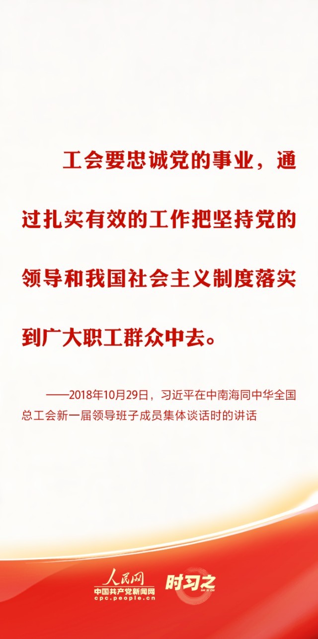 时习之丨推动新时代工会工作发展 习近平强调坚持党对工会的全面领导