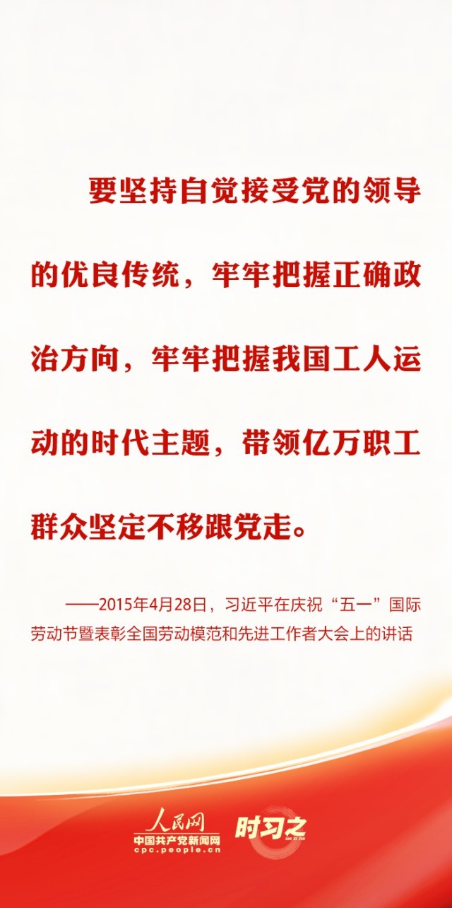 时习之丨推动新时代工会工作发展 习近平强调坚持党对工会的全面领导