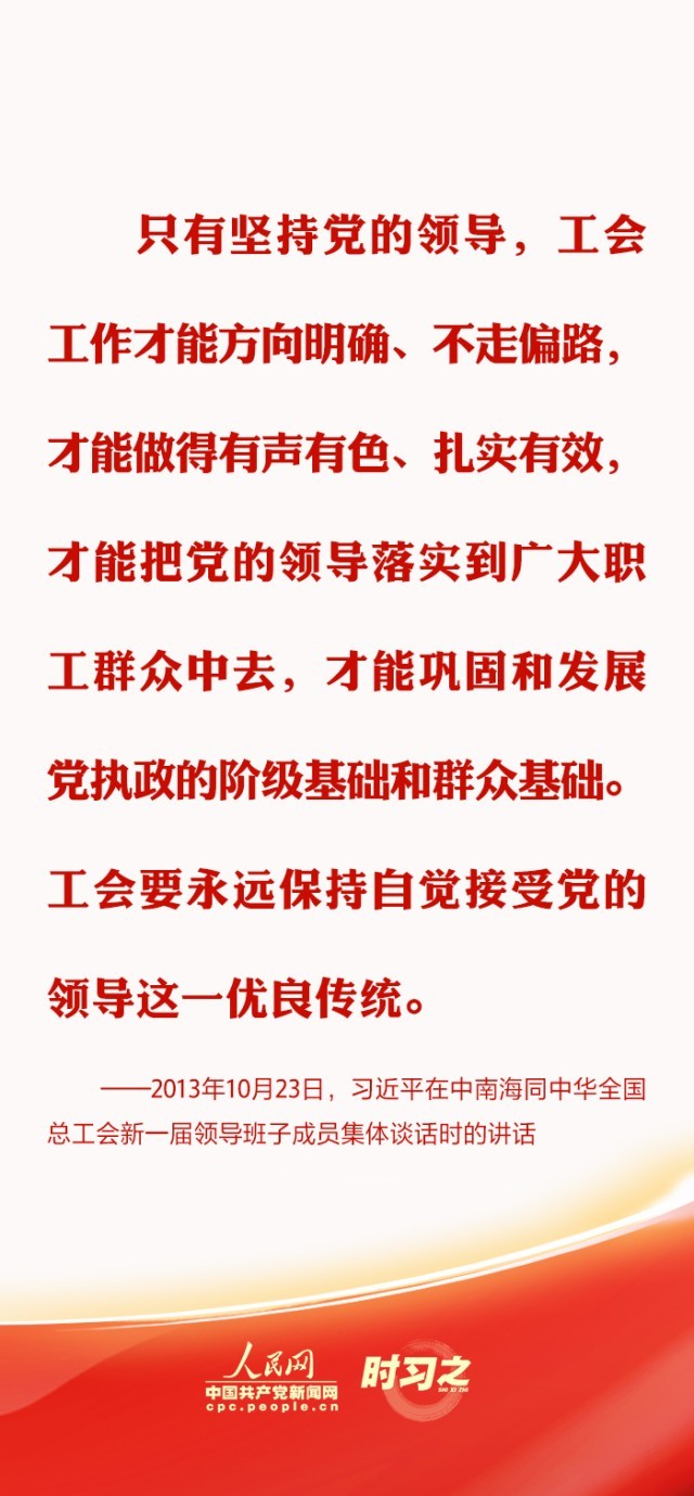 时习之丨推动新时代工会工作发展 习近平强调坚持党对工会的全面领导