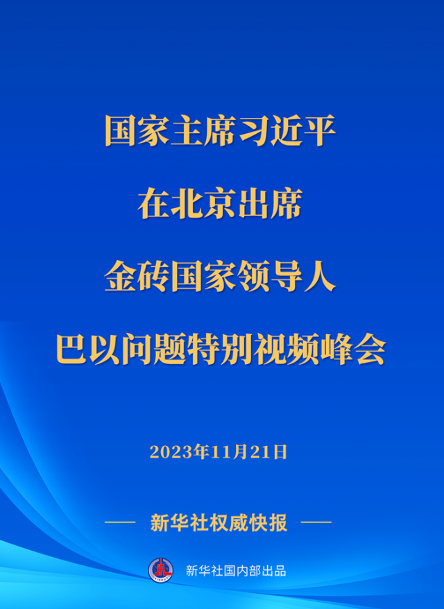 习近平出席金砖国家领导人巴以问题特别视频峰会_新闻频道_中国青年网