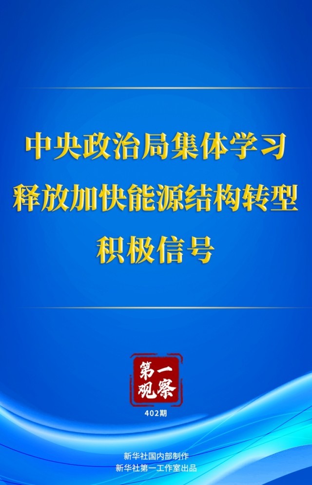 第一观察丨中央政治局集体学习释放加快能源结构转型积极信号