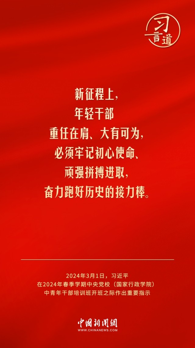 习言道年轻干部重任在肩大有可为