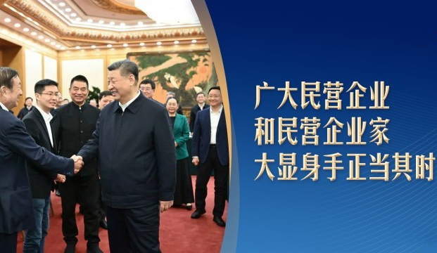 习言道｜重磅座谈会，习近平为“自己人”鼓信心