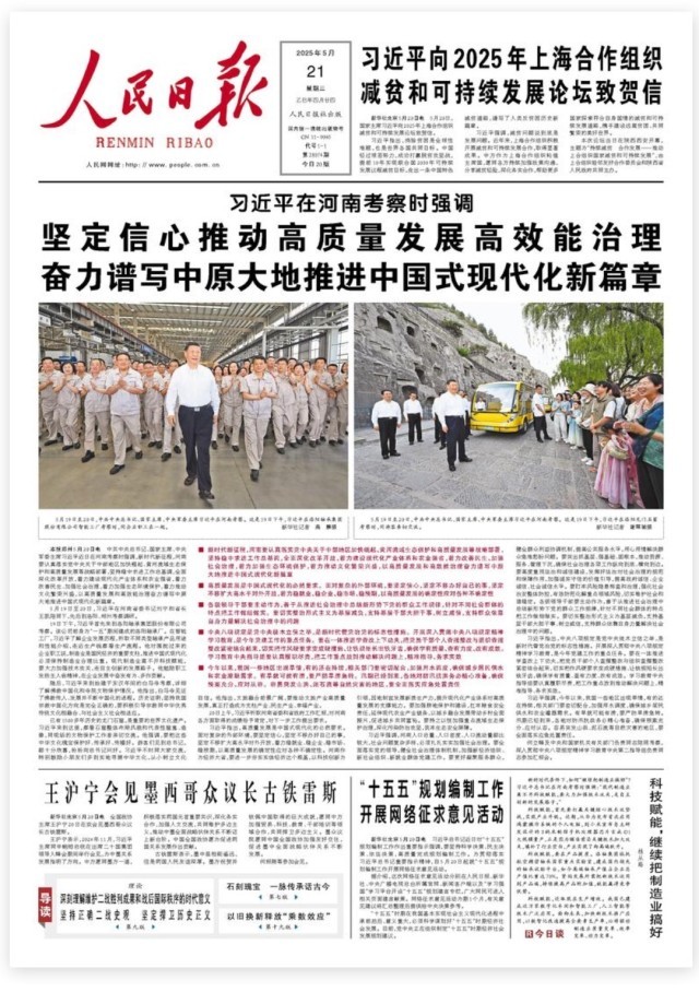 人民日报 2025 年5月21日头版