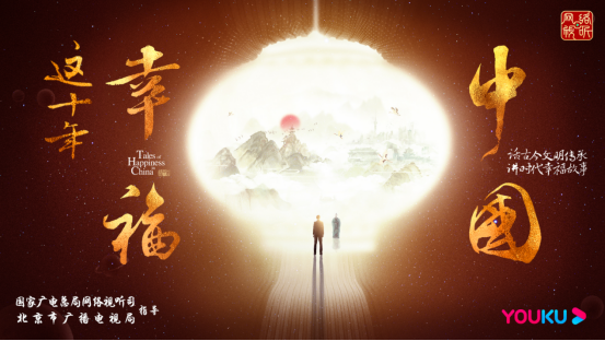 紀錄片《這十年·幸福中國》開播 優酷以“藝術+技術”講好中國故事