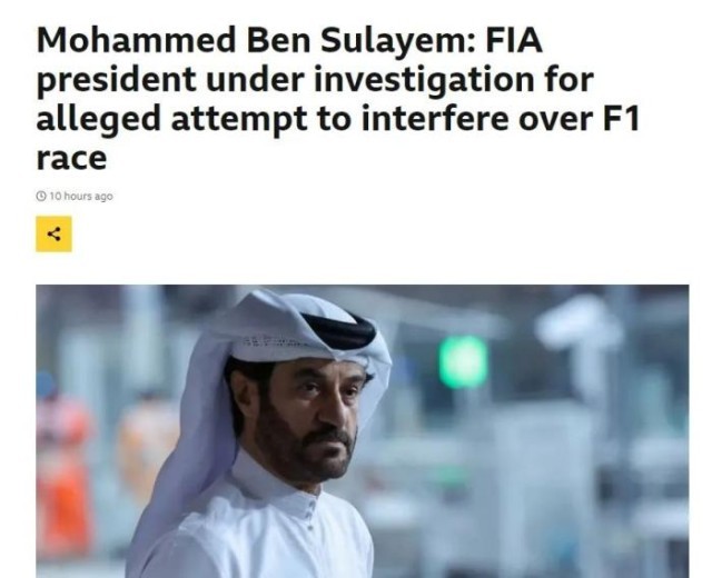 国际汽联主席被调查 涉嫌操控F1赛果？