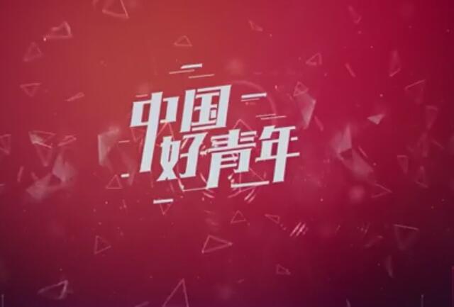 中国好青年冯玮